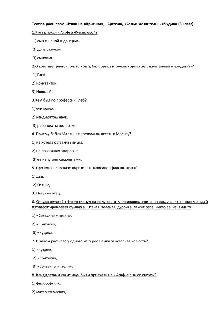 Тест по критики шукшин 6. Тест критики 6 класс. Тесты по творчеству Шукшина. Рассказ критики 6 класс. Тест по литературе 7 класс по рассказу чудик.