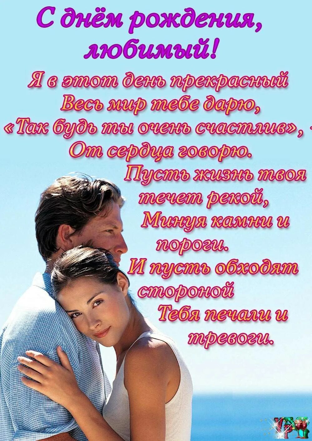 С днем счастья любимому мужу: найдено 90 изображений