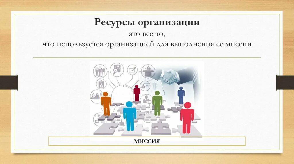 Ресурсные организации это. Ресурсы организации. Управление ресурсами компании. Ресурсы управления организацией. Ресурсы организации менеджмент.