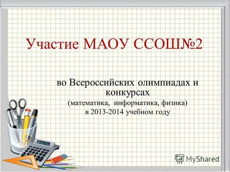 Конкурсы математика 5 6