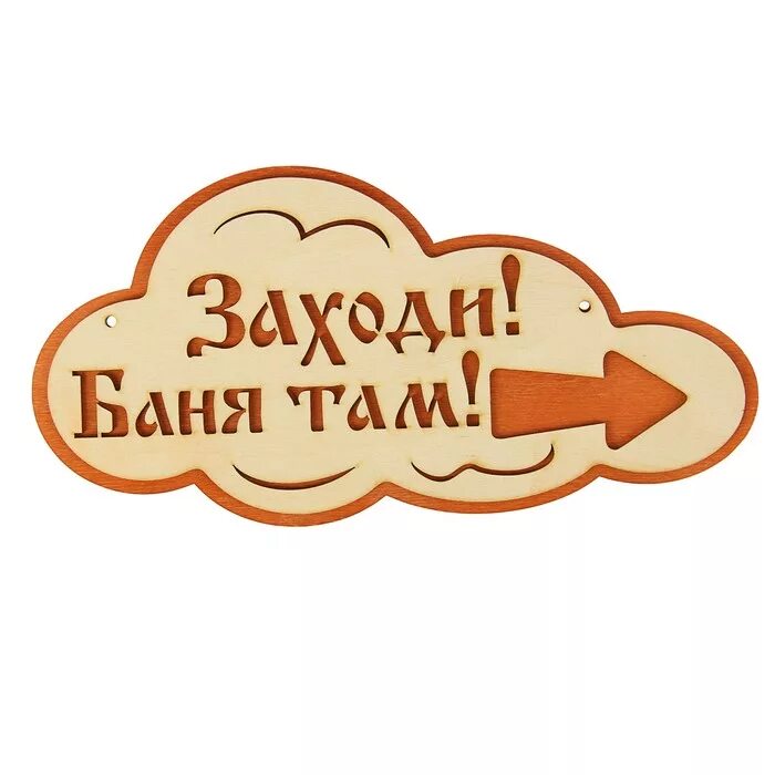 Красивые буквы банька. Слово ба ня. Надпись идите в баню. Табличка для бани. Слово ба ня.