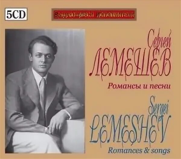 Романсы и песни русских писателей. Лемешев. ....Песни..Лемешев романсы и песни. Хренников и Лемешев.