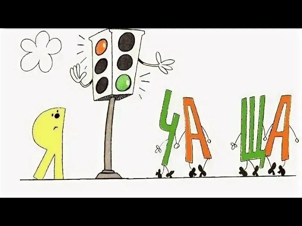 Картинка жи ши ча ща
