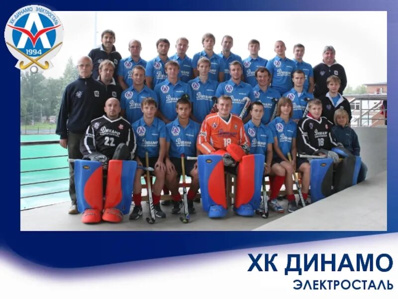 Команда динамо. Динамо электросталь. Динамо электросталь хоккей на траве. Хоккей на траве. Хоккей на траве, динамо, электросталь, детские команды.