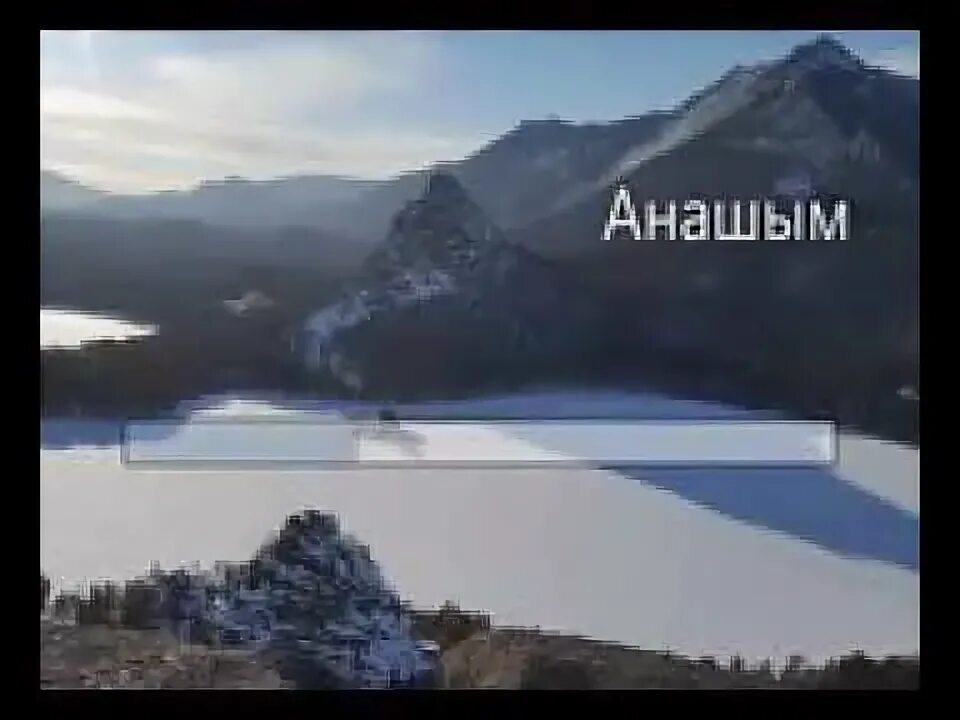 Анашим. Анашим