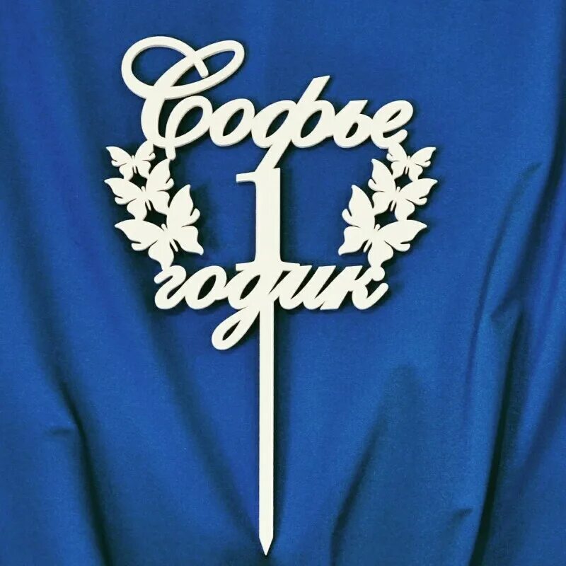 топпер 1 год. топпер один годик. топпер сашеньке 1 годик. топпер 1 год розовый. топпер в торт 1 годик.