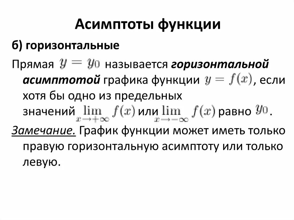 Асимптоты функции формулы. Асимптота Графика функции предел. Вертикальные и наклонные асимптоты Графика функции. Асимптоты Графика функции матанализ. Горизонтальной асимптотой графика