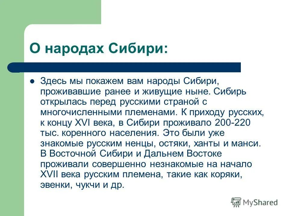 Сообщение о народах Сибири. Народы Сибири вывод. Презентация на тему Сибирь. Сообщение о сибирских народах. Рассказ про сибирь