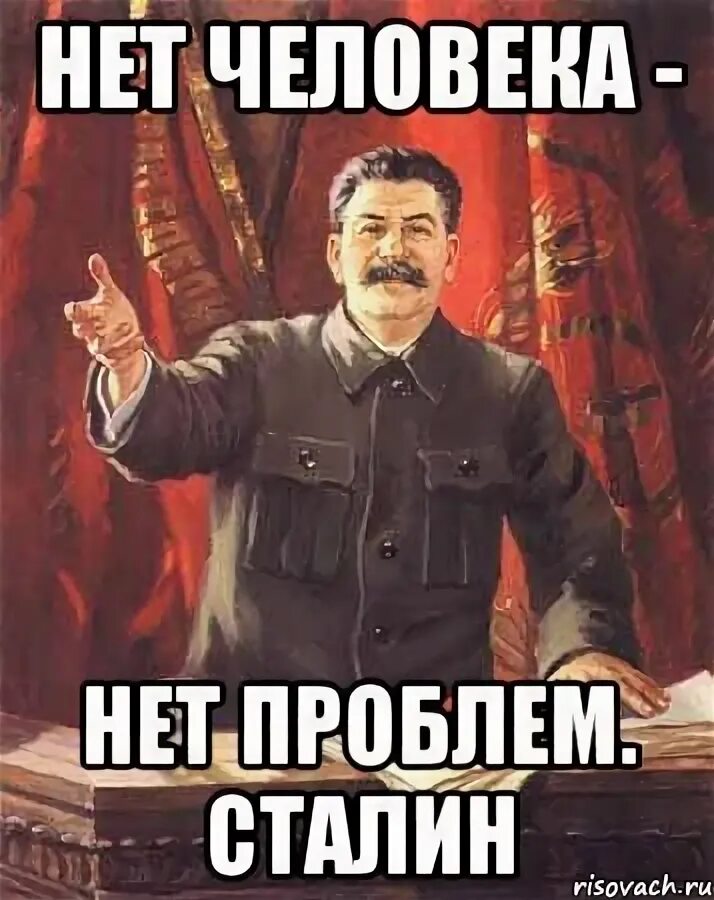 Нет человека нет проблемы кто. Нет человека нет проблемы. сталин нет человека нет проблемы. нет человека нет проблемы мем. сталин мем.