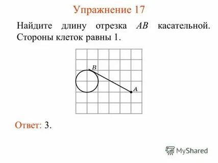 Найдите длину отрезка ав касательной