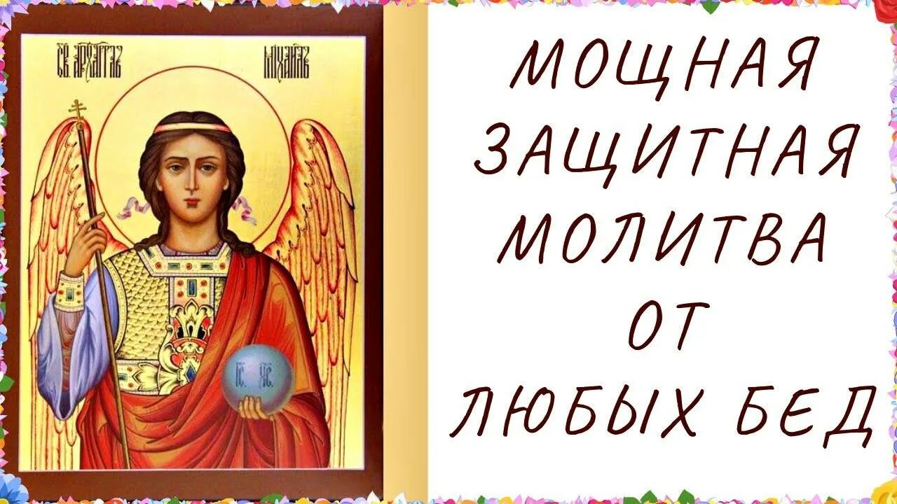 Молитва от врагов порчи и сглаза. Молитва Архангелу Михаилу. Защита Архангела Михаила очень сильная защита. Молитва Михаилу Архангелу сильнейшая защита. Защитная молитва Архангелу Михаилу.