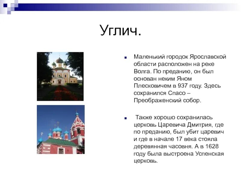 Сообщение про углич. Проект о городе золотого кольца россии 3 класс углич. углич город окружающий мир 3 класс золотое кольцо россии. углич золотое кольцо россии доклад. проект золотое кольцо россии 3 класс окружающий мир углич.