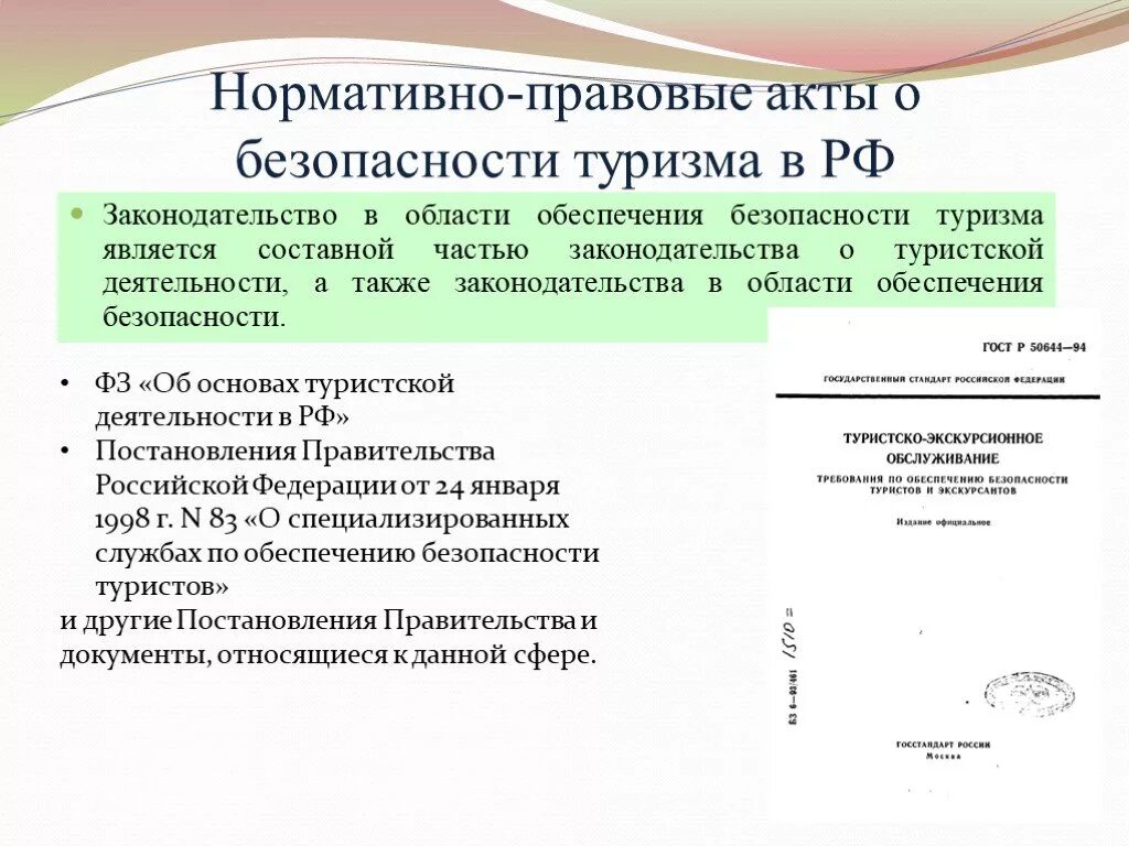 Основные нормативные акты. Нормативно-правовые акты о безопасности туризма в РФ. Основные нормативные документы в сфере туризма. НПА О туризме. Нормативно правовое обеспечение туризма.