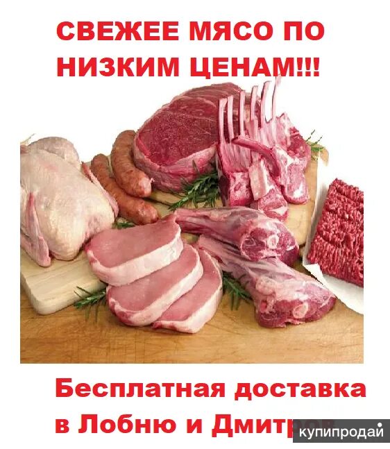 Недорогое мясо. Доставка мясо на дом картинки. Свежее мясо на дом. Доставка свежести