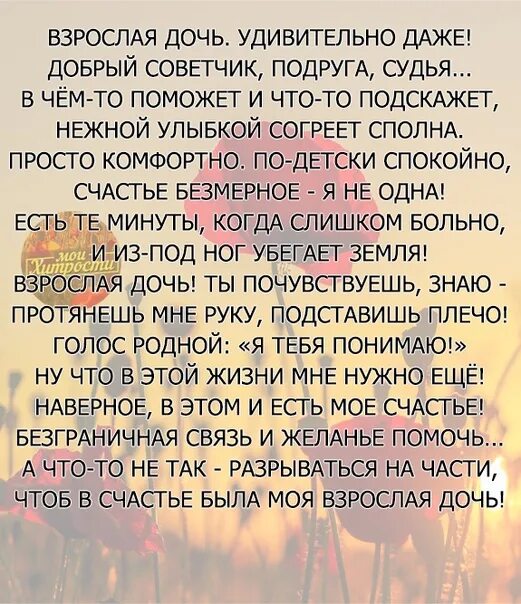 Взрослой дочери доброй. Стихи про дочку взрослую. Стихи для взрослой дочери. Стих взрослая дочь удивительно даже текст. Стихотворение для взрослой Дочки.