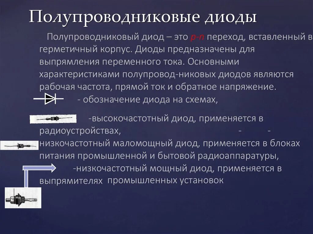 Диод определение. Устройство, Назначение полупроводниковых диодов. Стабилитрон полупроводниковые диоды. Назначение полупроводникового диода. Структура полупроводникового диода.