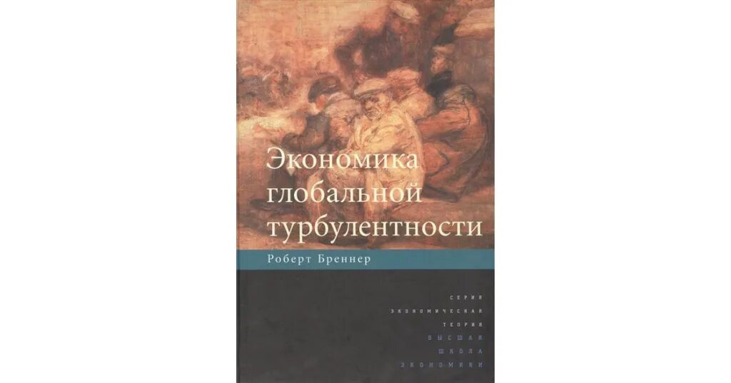 Турбулентность книга. Экономика глобальной турбулентности бреннер. теория турбулентности. книга эксмо турбулентность.