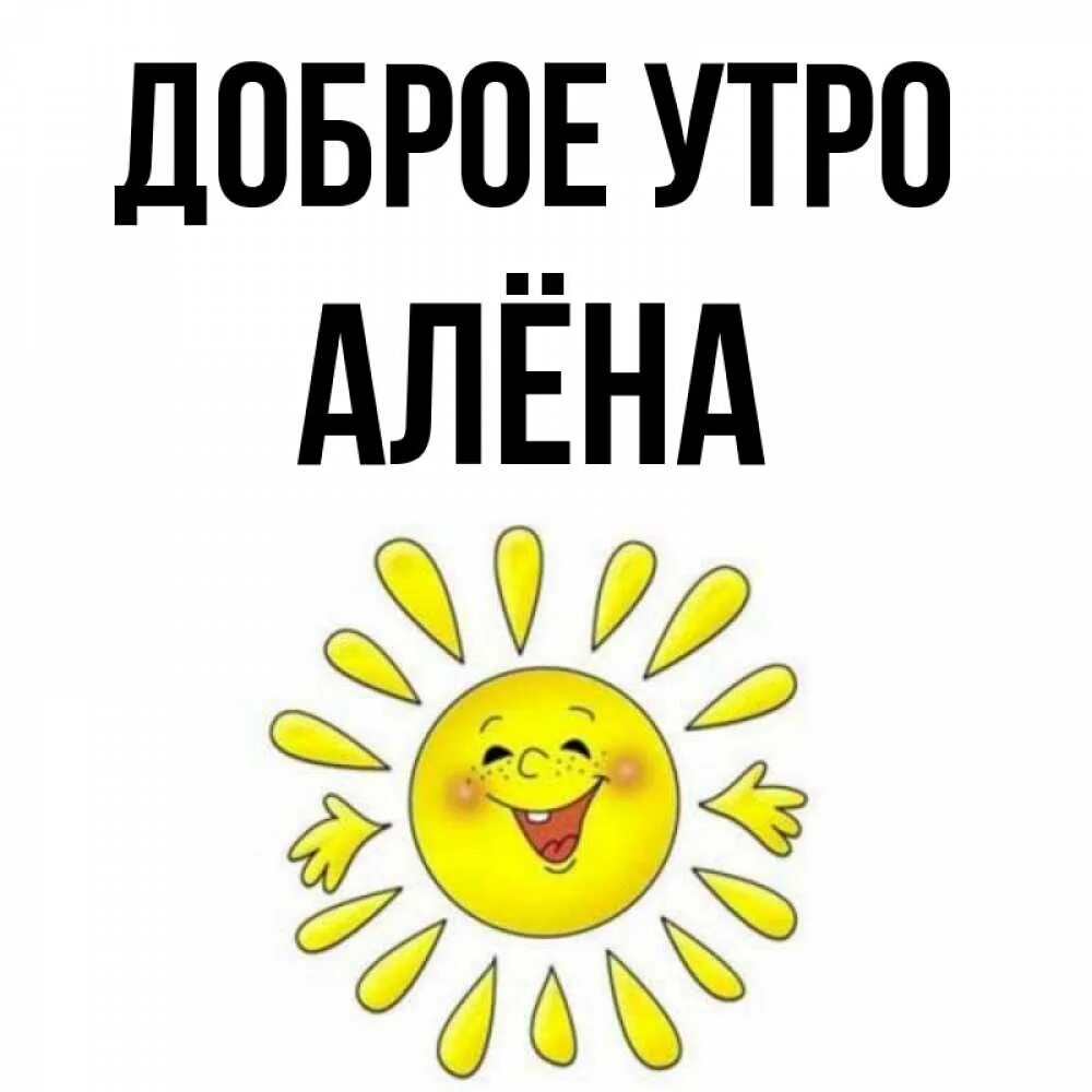 Открытка с именем Алена милая моя Доброе утро картинки. Открытки на каждый день