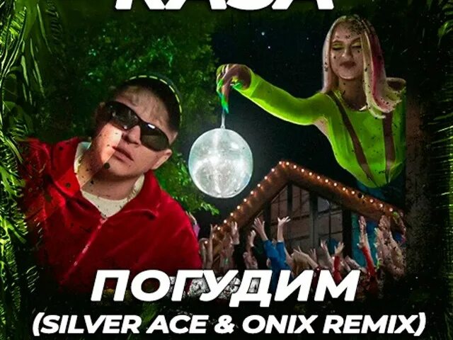 А давай погудим ремикс. Раса Погудим. Rasa (раса) - Погудим. Silver Ace. Rasa - Погудим (DJ Prezzplay & DJ snickers Radio Edit).