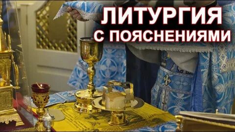 Пояснения вечерня