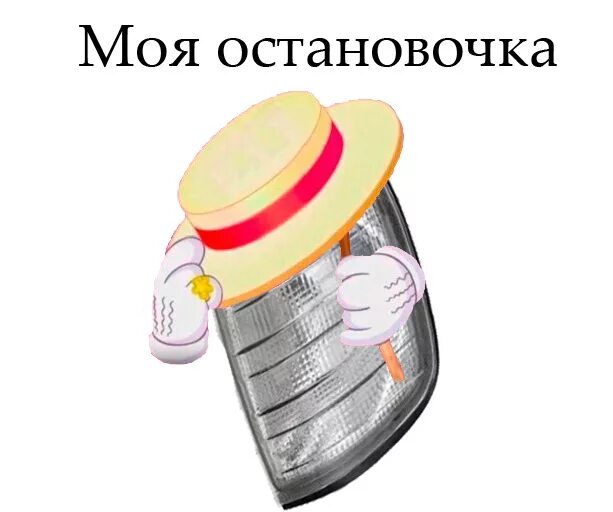 Желудок моя остановочка. Мемы моя остановочка. Сердце моя остановочка. Мемы моя остановочка. Твоя остановочка меню.