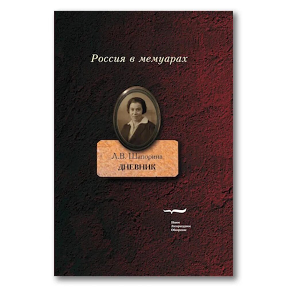 Книга ее дневник. Шапорина любовь Васильевна дневник. Любовь Шапорина дневник. Л.В.Яковлева-Шапорина. Любовь Васильевна Шапорина Яковлева.