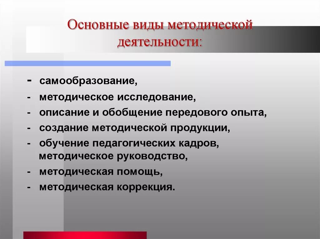 Виды методической деятельности. Виды методической работы. Виды методической деятельности педагога. Методическая работа педагога. Методическая цель учреждения