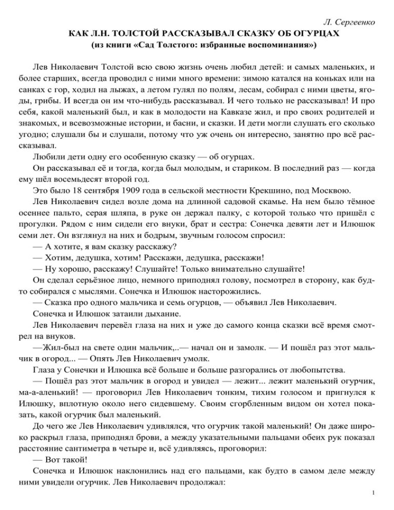 Как толстой рассказывал сказку об огурцах читать. Сергеенко как л толстой рассказывал сказку об огурцах. как л.н.толстой рассказывал сказку об огурцах читать. рассказ а. п. сергеенко. как л. н. толстой рассказывал об огурцах. как лев николаевич толстой рассказывал сказку об огурцах текст.