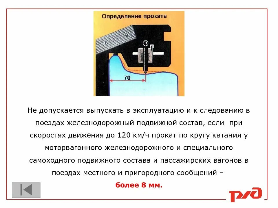 Толщина гребня до 120 км. Прокат по кругу катания. Прокат по кругу катания колесной пары. Измерение проката по кругу катания. Прокат допускается.