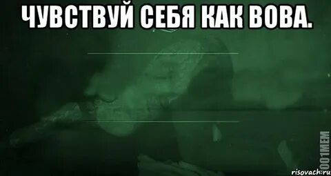 Включи чувствую