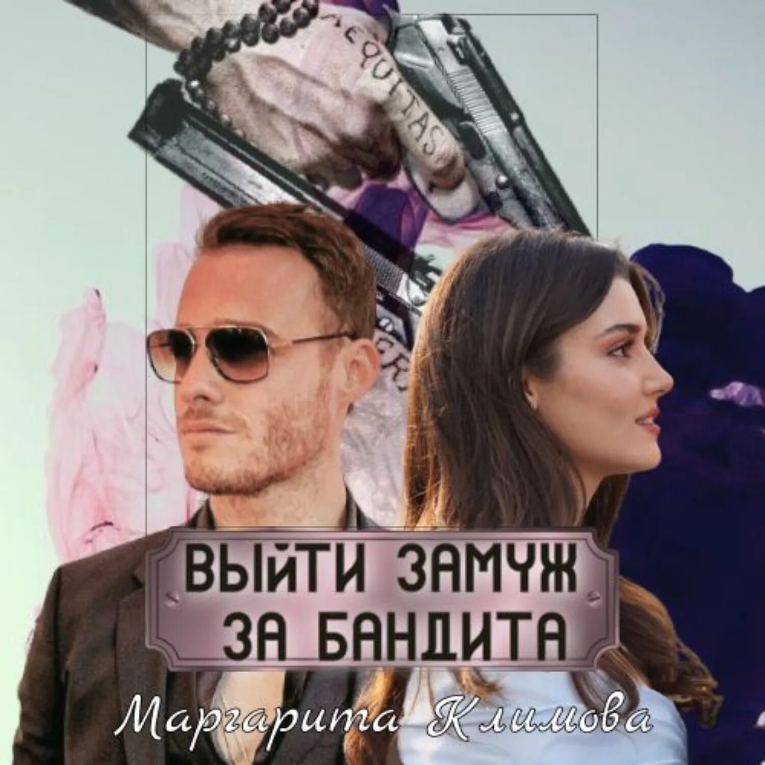 За право мстить плачу любовью читать полностью. Замуж за бандита. выйти замуж за бандита. я вышла замуж за бандита. замуж за бандита читать.