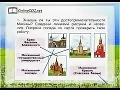 Плешаков окружающий мир страница 66. Достопримечательности москвы 1 класс задания. задания про москву. достопримечательности москвы 1 класс окружающий мир. достопримечательности москвы задания.