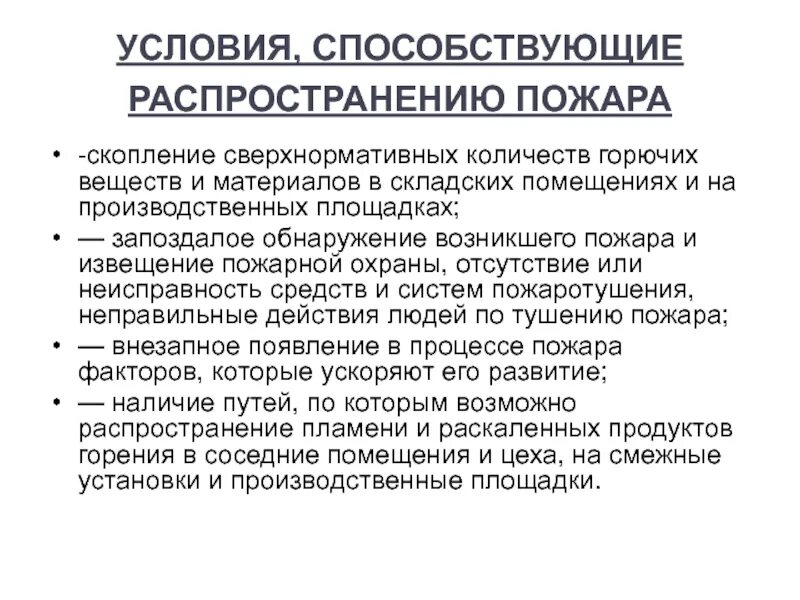 Какие условия способствуют распространению. Условия способствующие распространению пожара. причины способствующие распространению пожара. условия развития пожара. условия способствующие распространению огня.