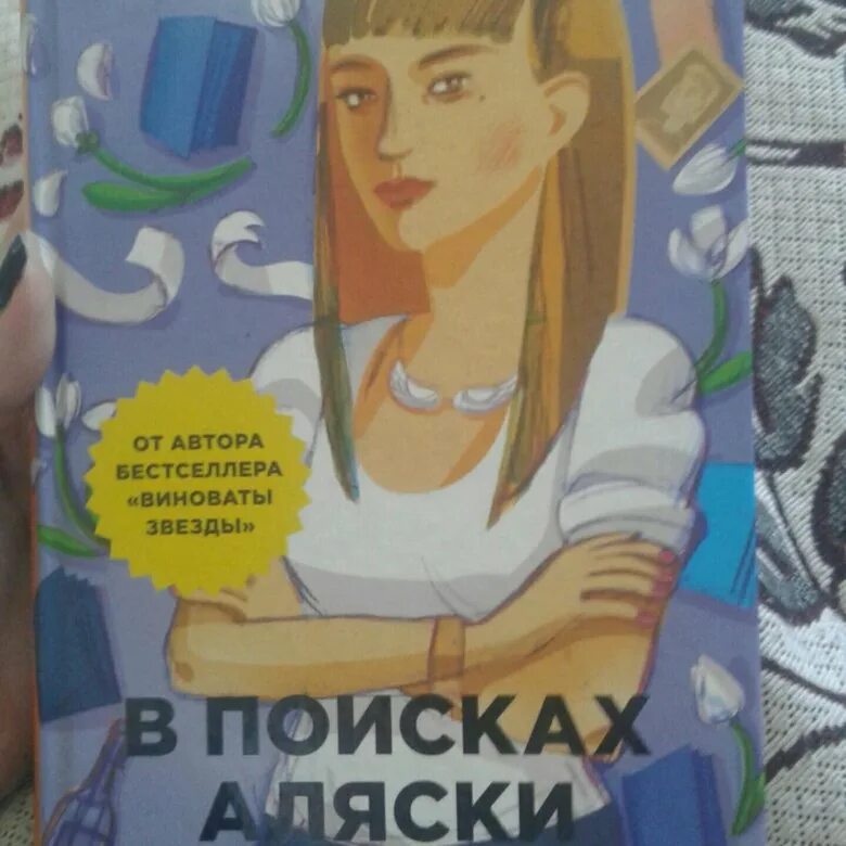 В поисках аляски джон. В поисках Аляски. В поисках Аляски. Джон Грин. В поисках Аляски Джон Грин книга. Майлз в поисках Аляски.