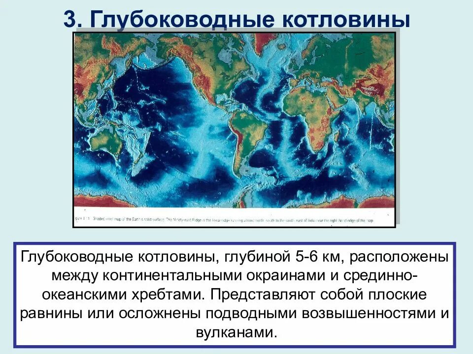 Равнины дна океана. Глубоководные котловины. Океанические хребты и котловины. Срединно Океанические хребты и глубоководные желоба. Подводные Океанические хребты и котловины.