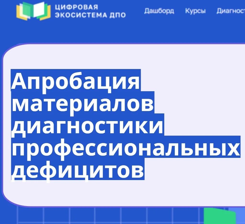 Диагностика профессиональных дефицитов педагогов ответы. Диагностики профессиональных дефицитов. Профессиональные дефициты педагогических работников. Диагностика профе дефицитов. Апробация это.