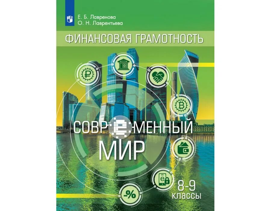 Финансовая грамотность Лавренова учебник. Финансовая грамотность 8-9 класс. Финансовая грамотность 8 класс. Финансовая грамотность 8 класс учебник. Финансовая грамотность 8 класс 2024 год