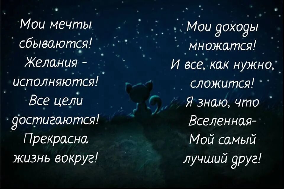 Что нужно сделать чтобы сон сбылся. Стих желание. Мечты и желания сбываются. Стихотворение мечта. Мои мечты сбываются.