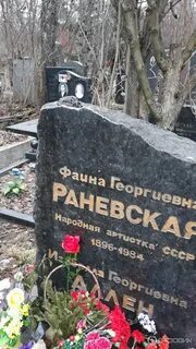 Могила раневской на донском