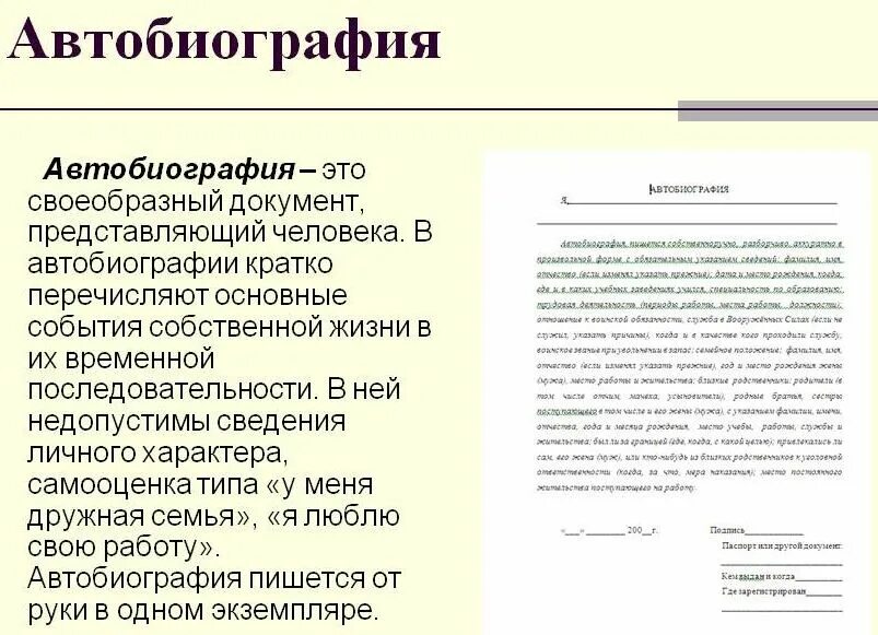 Найди автобиография. Автобиография 2022. Автобиография образец. Автобиография документ. Автобиография образец написания.