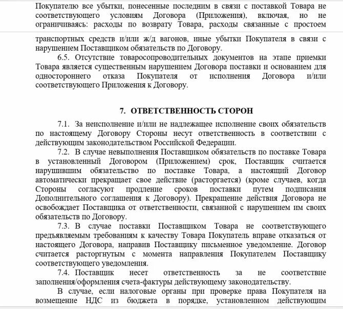 Договор поставки задержка поставки. Ответственность поставщика по договору поставки. договор поставки ответственность. ответственность сторон в договоре. ответственность сторон по договору поставки образец.