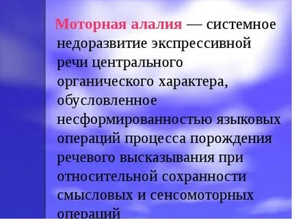 Дефект речи алалия