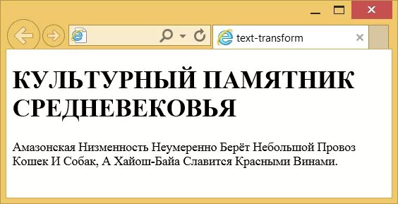 Текст заглавными css. Text-transform css верхний регистр. заглавный текст в html. css текст заглавными буквами. text-transform.