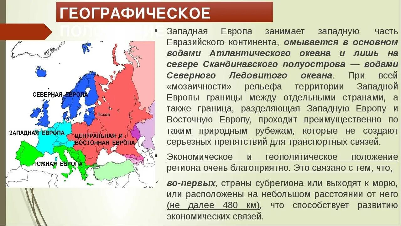 Население восточно европейская россия. Экономико-географическое положение Северного региона Европы. Географическое положение Западной Европы. Общая характеристика стран Западной Европы. Географическое положение стран Западной Европы.