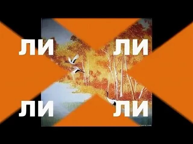 Ля ли ли ля ли ло