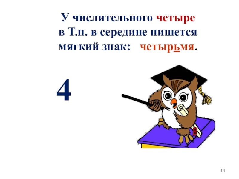 Род числительного четыре. Картинки с числительными. Числительное картинки для презентации. Имя числительное рисунок. Числительное 4 презентация.