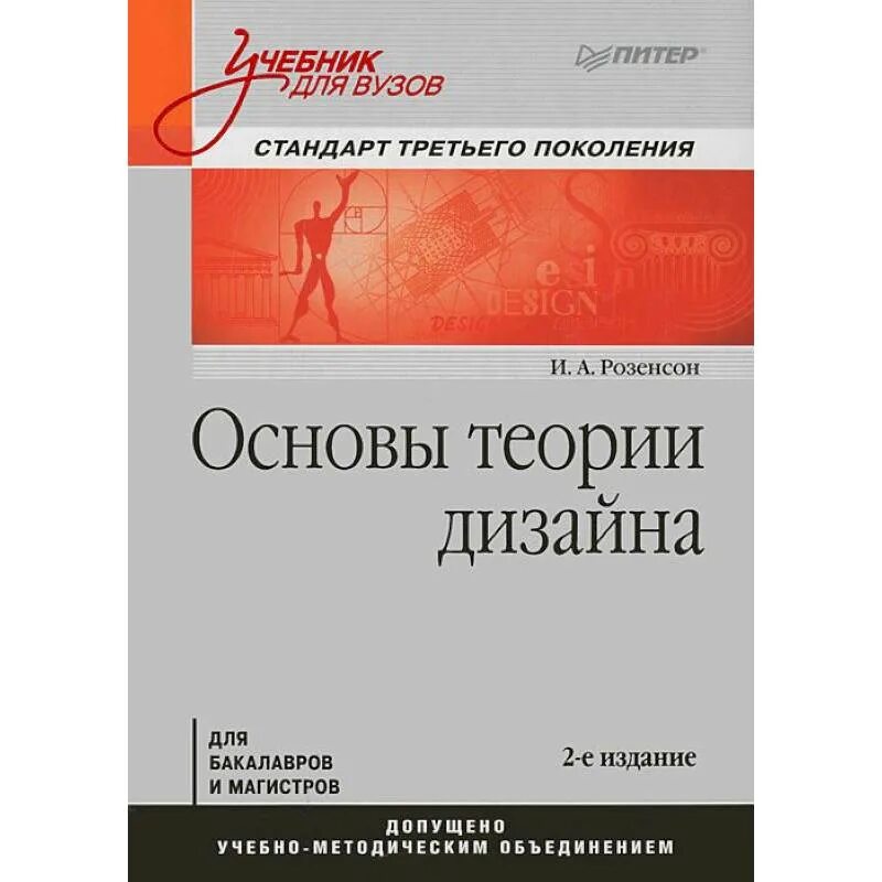 Основы теории d e. Основы теории дизайна: стандарт третьего поколения. основы дизайна книга. учебное пособие для вузов. учебное пособие обложка.