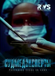 Моя леди судмедэксперт