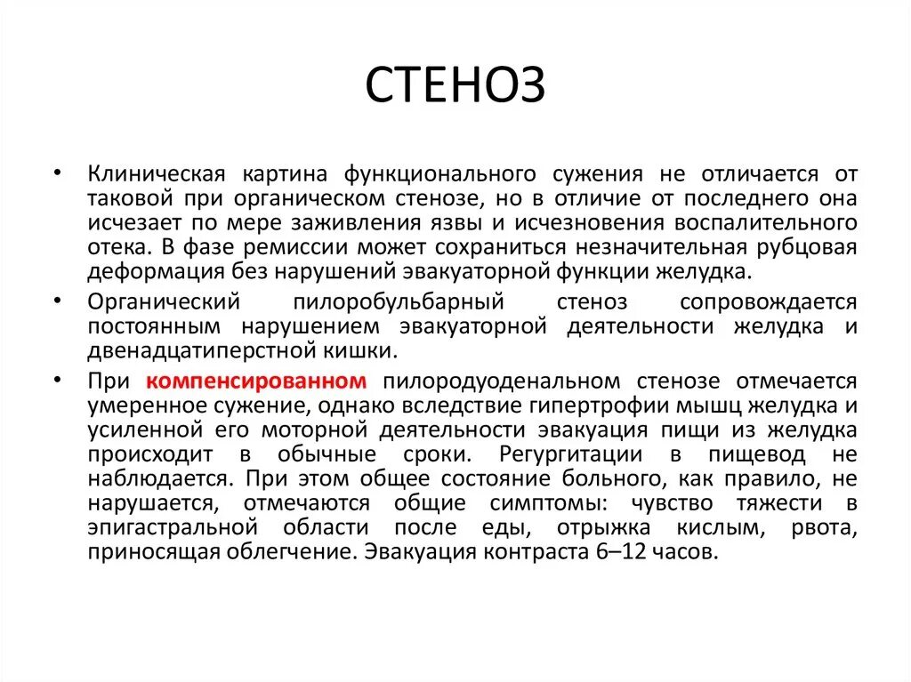 Функциональный и органический стеноз привратника. Клиническая картина стеноз. Стеноз прямой