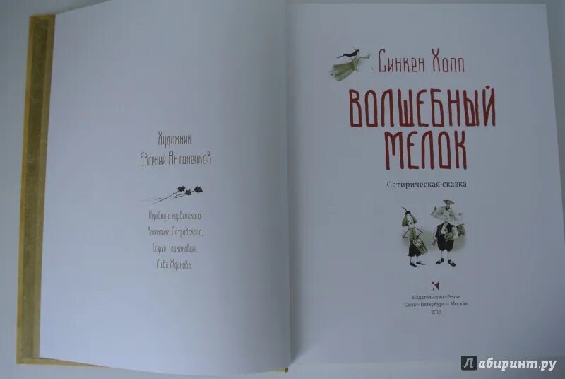 Волшебный мелок синкен хопп книга. Синкен Хопп. Синкен Хопп книги. Волшебный мелок Лабиринт.